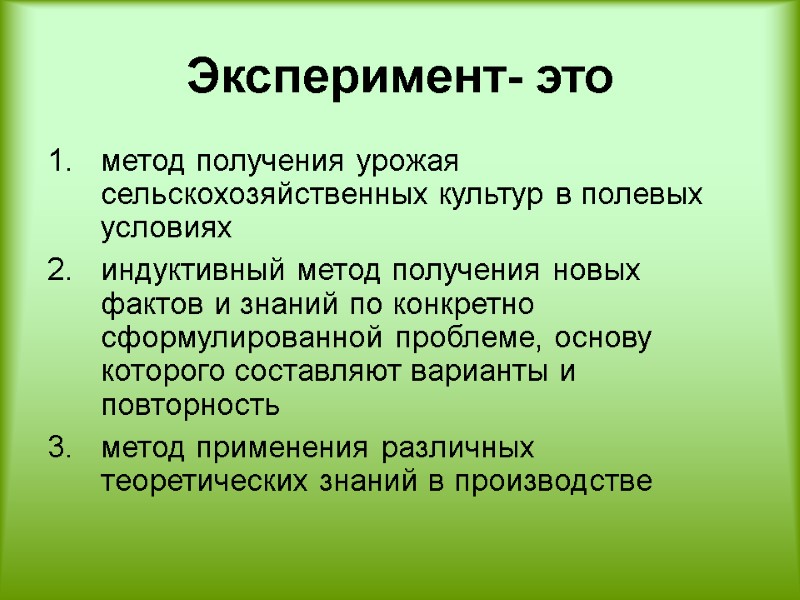 Эксперимент- это  метод получения урожая сельскохозяйственных культур в полевых условиях индуктивный метод получения